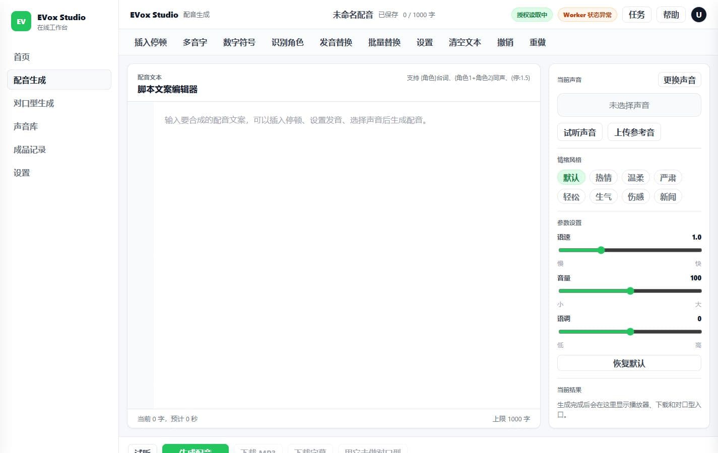 EVox Studio 在线工作台界面